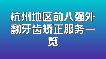 杭州地区前八强外翻牙齿矫正服务一览