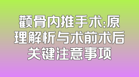 颧骨内推手术：原理解析与术前术后关键注意事项