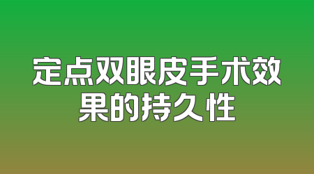 定点双眼皮手术效果的持久性