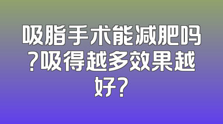 吸脂手术能减肥吗？吸得越多效果越好？