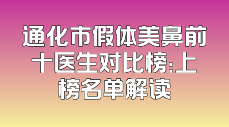 通化市假体美鼻前十医生对比榜：上榜名单解读