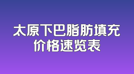 太原下巴脂肪填充价格速览表