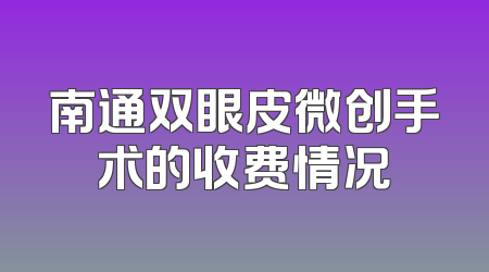 南通双眼皮微创手术的收费情况