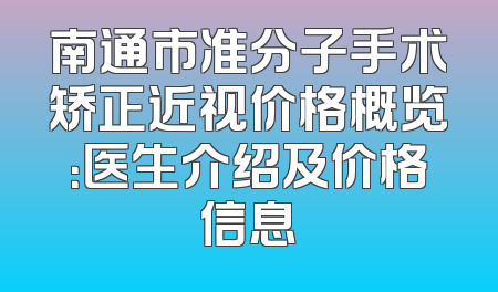 南通市准分子手术矫正近视价格概览：医生介绍及价格信息