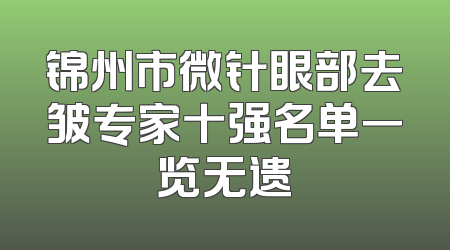 锦州市微针眼部去皱专家十强名单一览无遗
