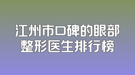 江州市口碑的眼部整形医生排行榜