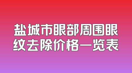 盐城市眼部周围眼纹去除价格一览表