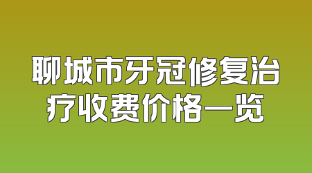 聊城市牙冠修复治疗收费价格一览