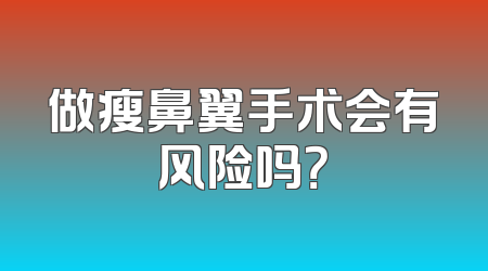 做瘦鼻翼手术会有风险吗？