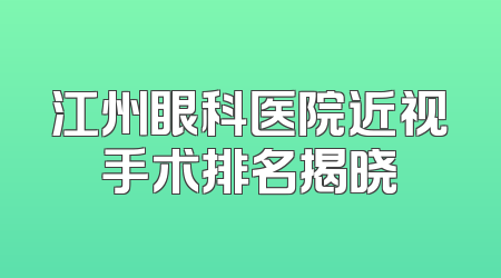 江州眼科医院近视手术排名揭晓