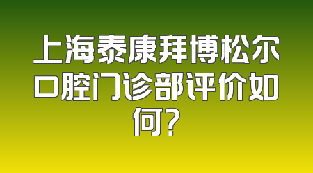 上海泰康拜博松尔口腔门诊部评价如何？