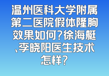 温州医科大学附属第二医院假体隆胸效果如何？徐海艇、李晓阳医生技术怎样？
