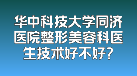 华中科技大学同济医院整形美容科医生技术好不好？
