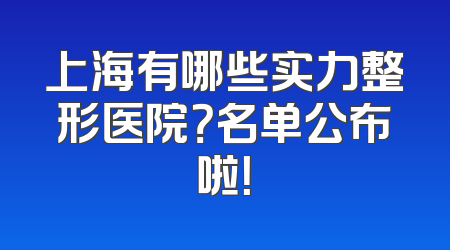 上海有哪些实力整形医院？名单公布啦！