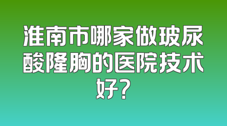 淮南市哪家做玻尿酸隆胸的医院技术好？