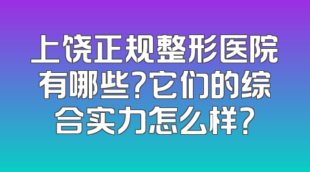 上饶正规整形医院有哪些？它们的综合实力怎么样？