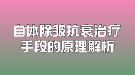 自体除皱抗衰治疗手段的原理解析