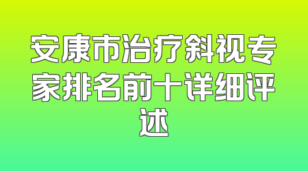 安康市治疗斜视专家排名前十详细评述