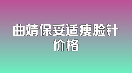 曲靖保妥适瘦脸针价格