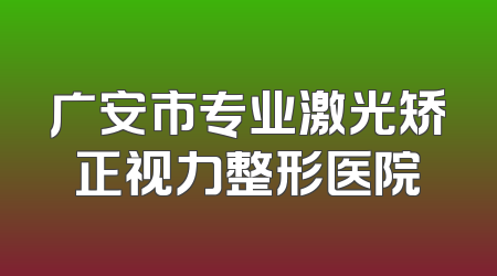 广安市专业激光矫正视力整形医院