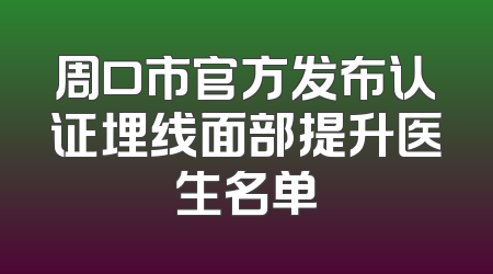 周口市官方发布认证埋线面部提升医生名单