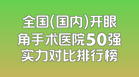 全国（国内）开眼角手术医院50强实力对比排行榜