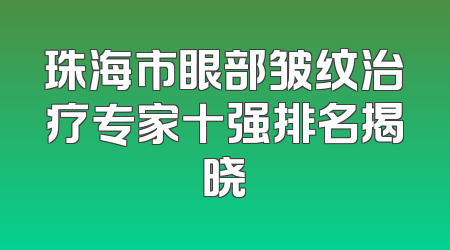 珠海市眼部皱纹治疗专家十强排名揭晓