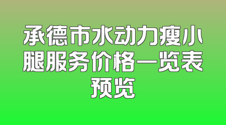 承德市水动力瘦小腿服务价格一览表预览