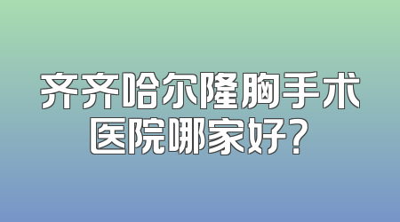 齐齐哈尔隆胸手术医院哪家好？