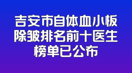 吉安市自体血小板除皱排名前十医生榜单已公布