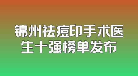 锦州祛痘印手术医生十强榜单发布
