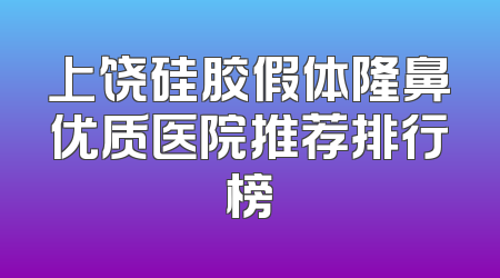 上饶硅胶假体隆鼻优质医院推荐排行榜