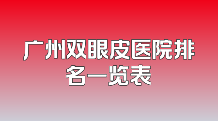 广州双眼皮医院排名一览表
