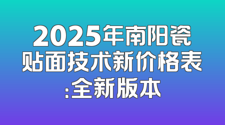 2025年南阳瓷贴面技术新价格表：全新版本