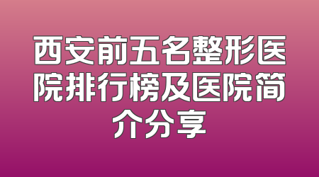 西安前五名整形医院排行榜及医院简介分享