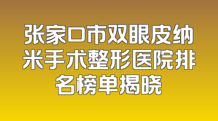 张家口市双眼皮纳米手术整形医院排名榜单揭晓