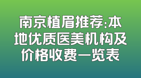 南京植眉推荐：本地优质医美机构及价格收费一览表