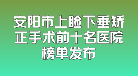 安阳市上睑下垂矫正手术前十名医院榜单发布