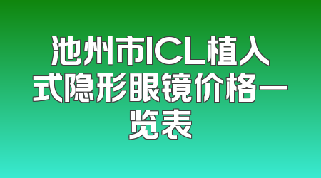 池州市ICL植入式隐形眼镜价格一览表