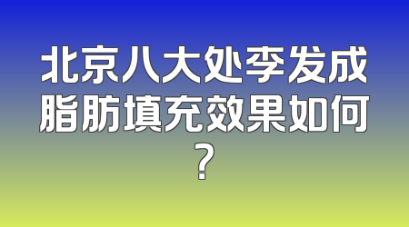 北京八大处李发成脂肪填充效果如何？