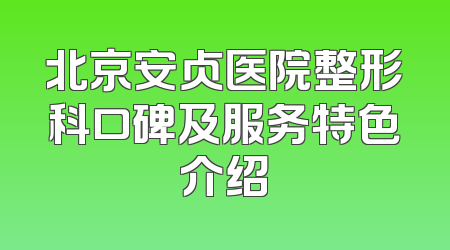 北京安贞医院整形科口碑及服务特色介绍