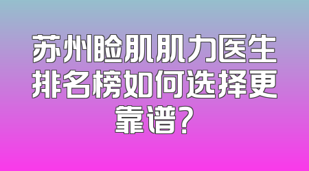 苏州睑肌肌力医生排名榜如何选择更靠谱？