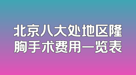 北京八大处地区隆胸手术费用一览表