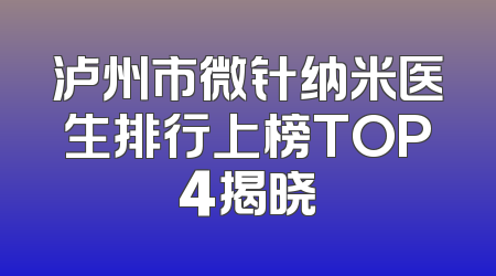 泸州市微针纳米医生排行上榜TOP4揭晓