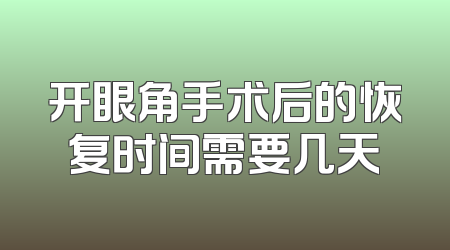 开眼角手术后的恢复时间需要几天