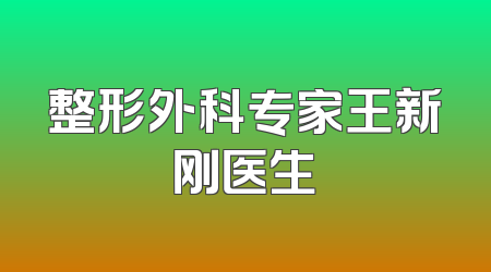 整形外科专家王新刚医生