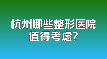 杭州哪些整形医院值得考虑？