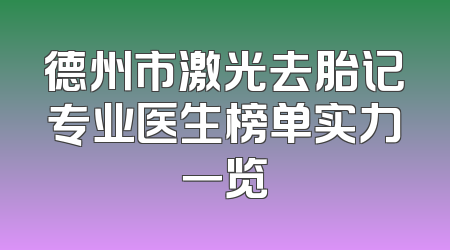 德州市激光去胎记专业医生榜单实力一览