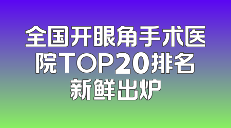 全国开眼角手术医院TOP20排名新鲜出炉