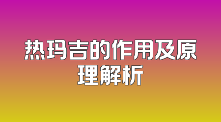 热玛吉的作用及原理解析